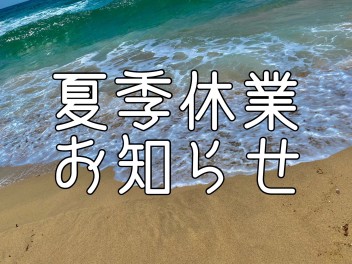 夏季休業のお知らせ